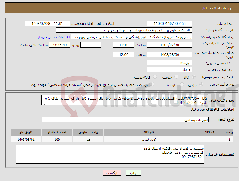 تصویر کوچک آگهی نیاز انتخاب تامین کننده-کابل +35*70*3نیمه افشان100متر .نحوه پرداخت 2 ماهه هزینه حمل بافروشنده کابل دارای استاندارهای لازم باشد 09166720040