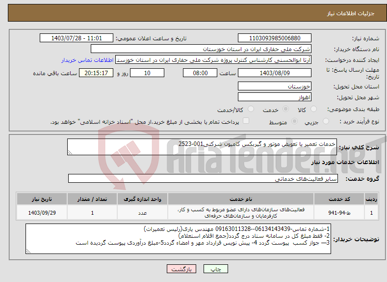 تصویر کوچک آگهی نیاز انتخاب تامین کننده-خدمات تعمیر یا تعویض موتور و گیربکس کامیون شرکتی001-2523