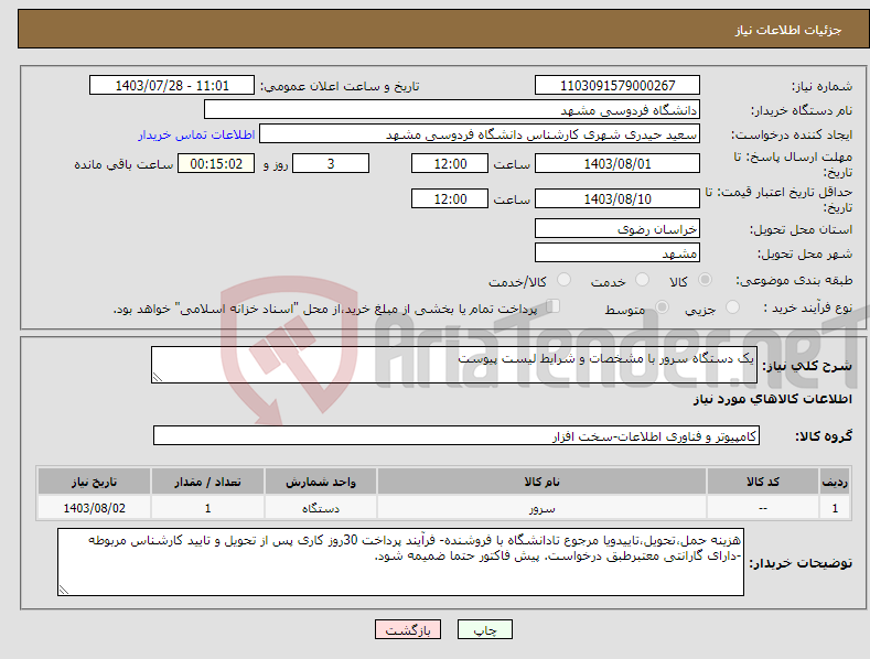 تصویر کوچک آگهی نیاز انتخاب تامین کننده-یک دستگاه سرور با مشخصات و شرایط لیست پیوست