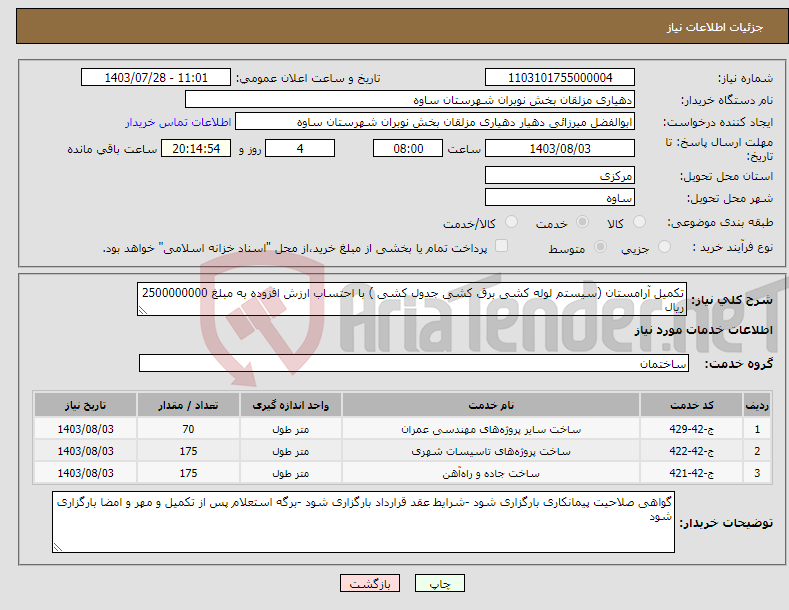 تصویر کوچک آگهی نیاز انتخاب تامین کننده-تکمیل آرامستان (سیستم لوله کشی برق کشی جدول کشی ) با احتساب ارزش افزوده به مبلغ 2500000000 ریال 