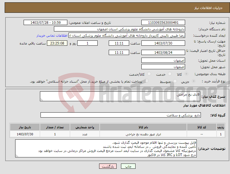 تصویر کوچک آگهی نیاز انتخاب تامین کننده-9دی نخ جراحی