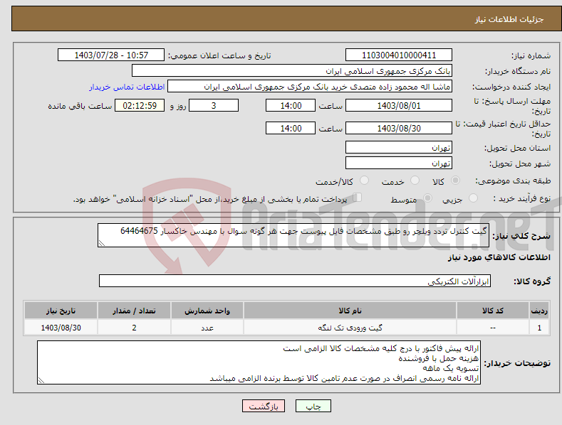 تصویر کوچک آگهی نیاز انتخاب تامین کننده-گیت کنترل تردد ویلچر رو طبق مشخصات فایل پیوست جهت هر گونه سوال با مهندس خاکسار 64464675