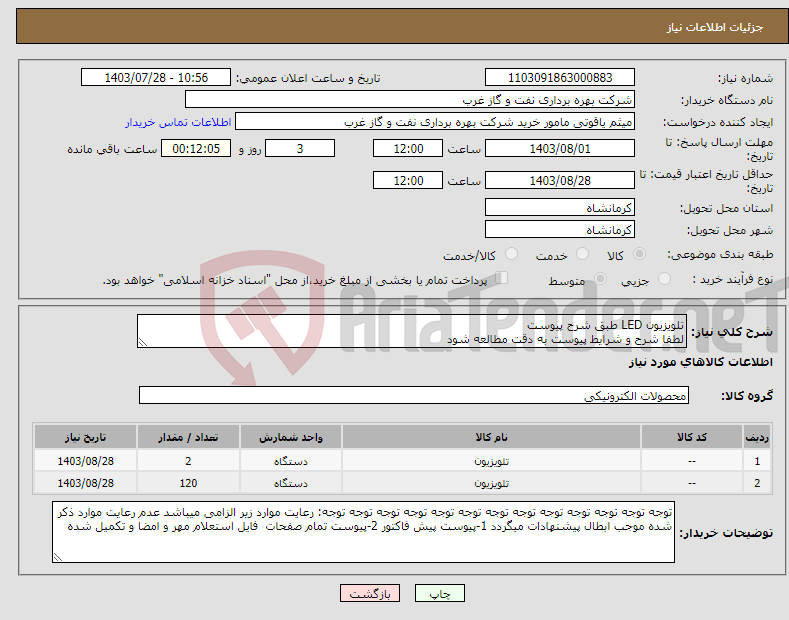 تصویر کوچک آگهی نیاز انتخاب تامین کننده-تلویزیون LED طبق شرح پیوست لطفا شرح و شرایط پیوست به دقت مطالعه شود