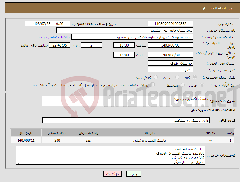 تصویر کوچک آگهی نیاز انتخاب تامین کننده-ماسک اکسیژن ونچوری