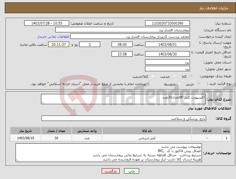 تصویر کوچک آگهی نیاز انتخاب تامین کننده-اکسپورت کتتر 6Fتعداد30عدد