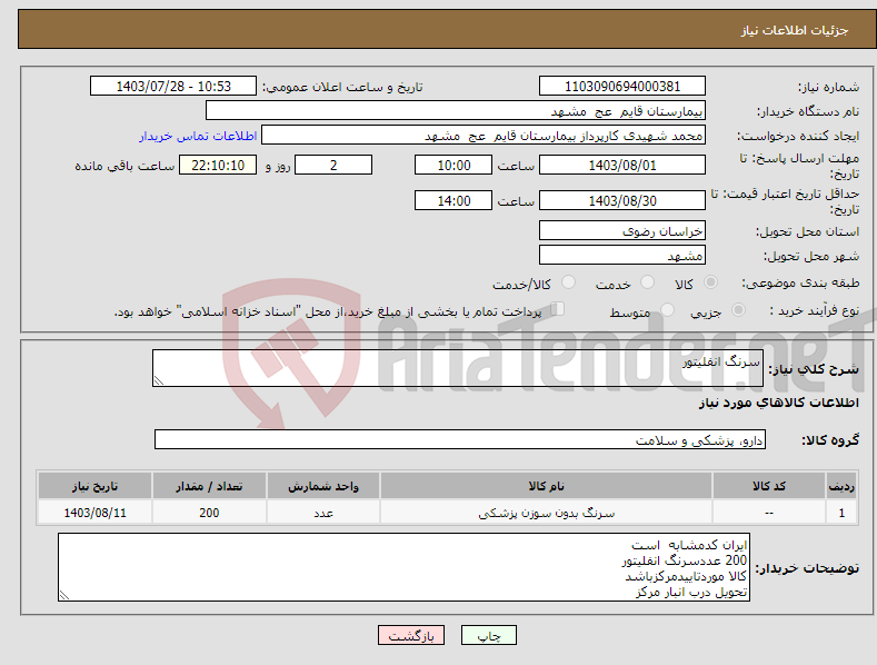 تصویر کوچک آگهی نیاز انتخاب تامین کننده-سرنگ انفلیتور