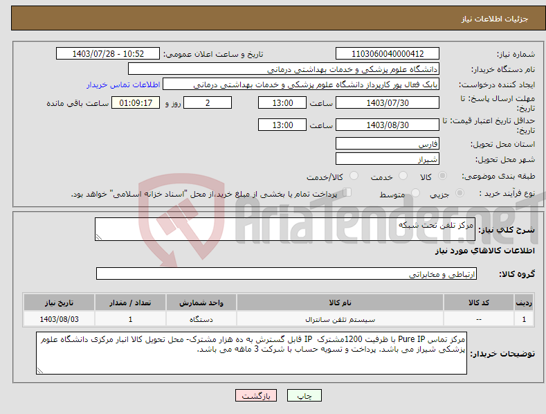 تصویر کوچک آگهی نیاز انتخاب تامین کننده-مرکز تلفن تحت شبکه