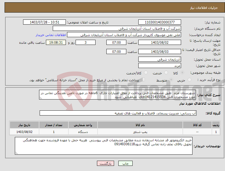 تصویر کوچک آگهی نیاز انتخاب تامین کننده-شهرستان مرند طبق مشخصات فنی پرداخت از محل اعتبارات جاری 6ماهه در صورت تامین نقدینگی تماس در مورد مشخصات فنی 04121415534اقای طباطبایی شود 