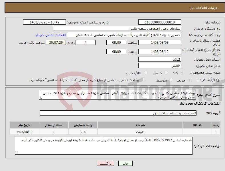 تصویر کوچک آگهی نیاز انتخاب تامین کننده-پیمانکاری(نقاشی کامل + تخریب+کابینت+کمددیواری 8متر - تمامی هزینه ها ازقبیل نصب و هزینه ای جانبی ... در پیش فاکتور ذکر گردد - 