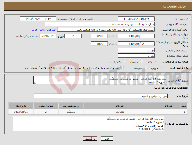 تصویر کوچک آگهی نیاز انتخاب تامین کننده-تلویزیون 55 اینچ ایرانی جنس مرغوب دو دستگاه تسویه 2 ماهه هزینه جمل با فروشنده هماهنگی61638143