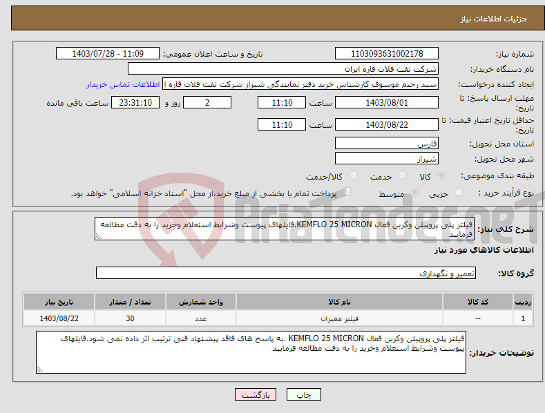 تصویر کوچک آگهی نیاز انتخاب تامین کننده-فیلتر پلی پروپیلن وکربن فعال KEMFLO 25 MICRON.فایلهای پیوست وشرایط استعلام وخرید را به دقت مطالعه فرمایید