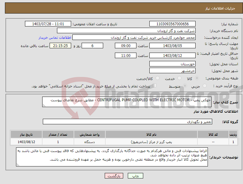 تصویر کوچک آگهی نیاز انتخاب تامین کننده-جوکی پمپ - CENTRIFUGAL PUMP COUPLED WITH ELECTRIC MOTOR - مطابق شرح تقاضای پیوست 