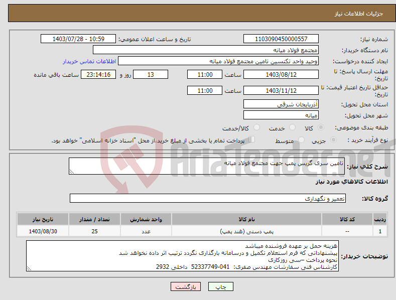 تصویر کوچک آگهی نیاز انتخاب تامین کننده-تامین سری گریس پمپ جهت مجتمع فولاد میانه