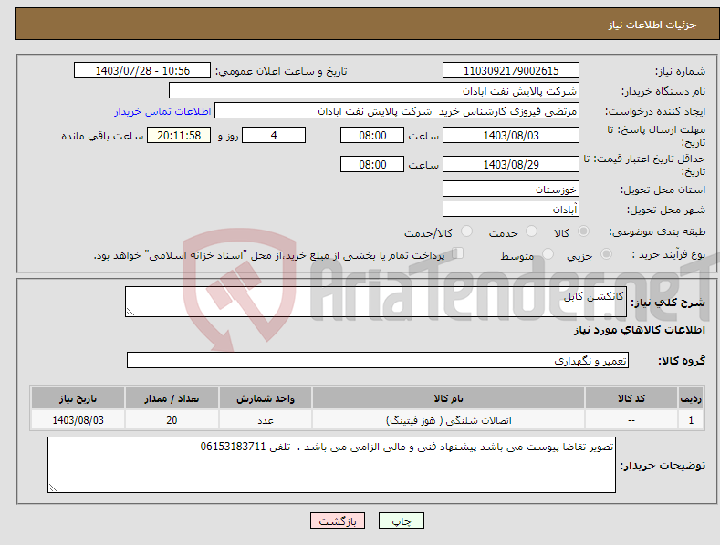 تصویر کوچک آگهی نیاز انتخاب تامین کننده-کانکشن کابل