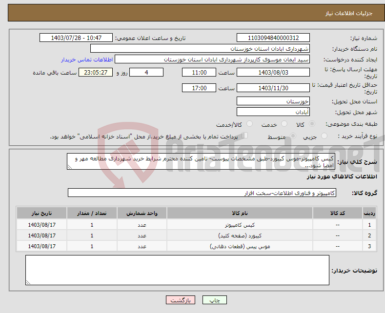 تصویر کوچک آگهی نیاز انتخاب تامین کننده-کیس کامپیوتر-موس کیبورد-طبق مشخصات پیوست- تامین کننده محترم شرایط خرید شهرداری مطالعه مهر و امضا شود...