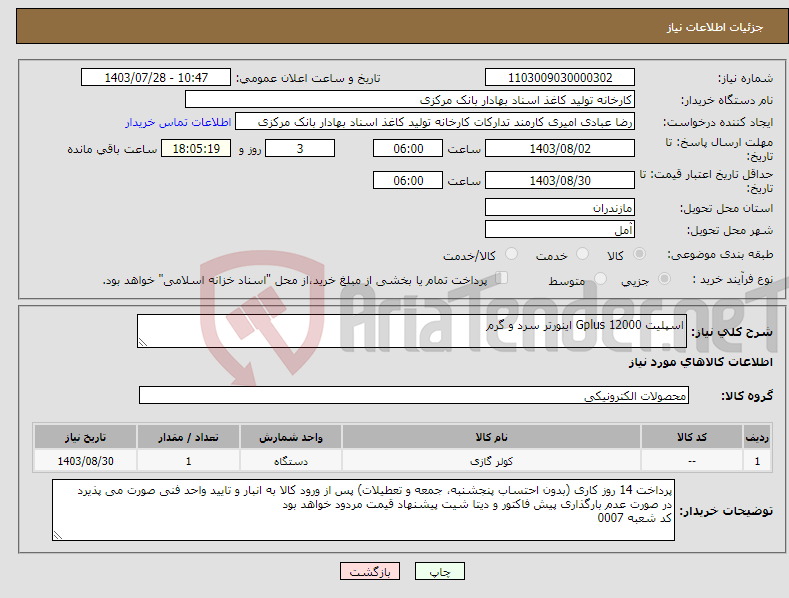 تصویر کوچک آگهی نیاز انتخاب تامین کننده-اسپلیت Gplus 12000 اینورتر سرد و گرم