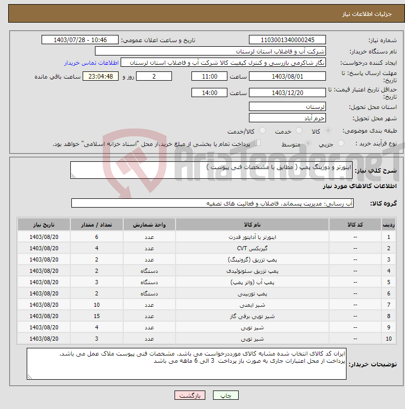 تصویر کوچک آگهی نیاز انتخاب تامین کننده-اینورتر و دوزینگ پمپ ( مطابق با مشخصات فنی پیوست ) 