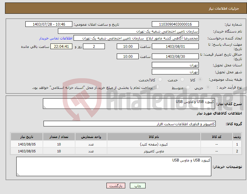 تصویر کوچک آگهی نیاز انتخاب تامین کننده-کیبورد USB و ماوس USB