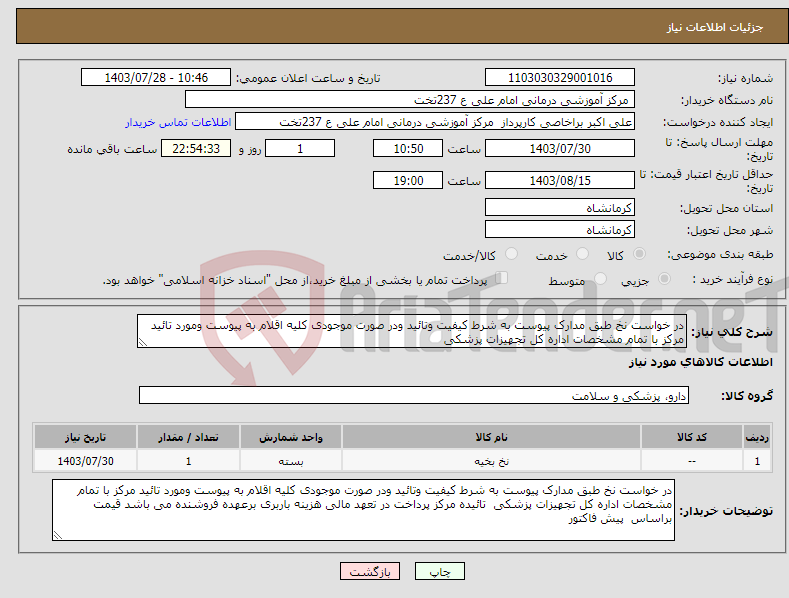 تصویر کوچک آگهی نیاز انتخاب تامین کننده-در خواست نخ طبق مدارک پیوست به شرط کیفیت وتائید ودر صورت موجودی کلیه اقلام به پیوست ومورد تائید مرکز با تمام مشخصات اداره کل تجهیزات پزشکی 