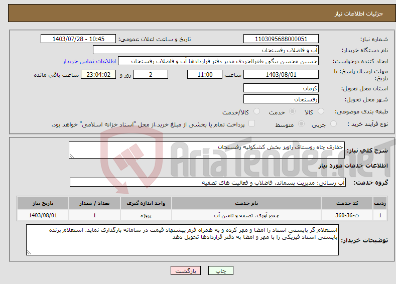 تصویر کوچک آگهی نیاز انتخاب تامین کننده-حفاری چاه روستای راویز بخش کشکوئیه رفسنجان