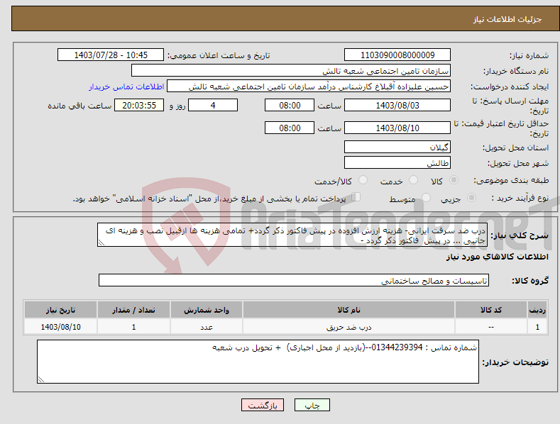 تصویر کوچک آگهی نیاز انتخاب تامین کننده-درب ضد سرقت ایرانی- هزینه ارزش افزوده در پیش فاکتور ذکر گردد+ تمامی هزینه ها ازقبیل نصب و هزینه ای جانبی ... در پیش فاکتور ذکر گردد - 
