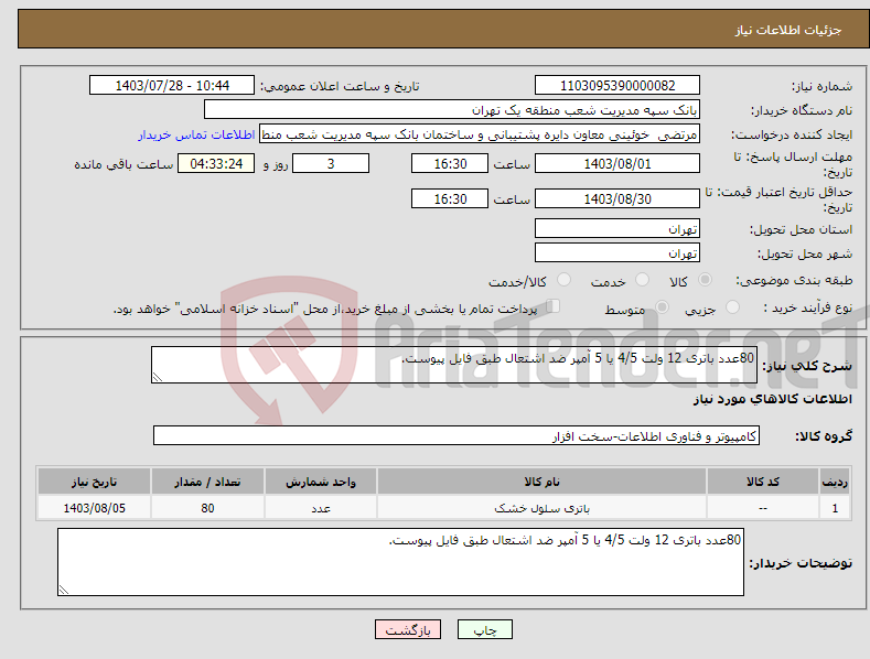 تصویر کوچک آگهی نیاز انتخاب تامین کننده-80عدد باتری 12 ولت 4/5 یا 5 آمپر ضد اشتعال طبق فایل پیوست.