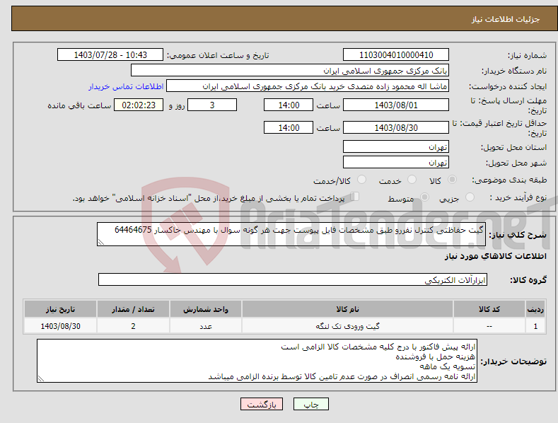 تصویر کوچک آگهی نیاز انتخاب تامین کننده-گیت حفاظتی کنترل نفررو طبق مشخصات فایل پیوست جهت هر گونه سوال با مهندس خاکسار 64464675