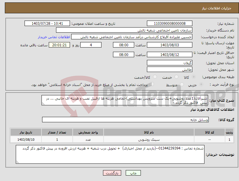 تصویر کوچک آگهی نیاز انتخاب تامین کننده-شیرآلات(1عدد روشویی+یک ست سرویس بهداشتی)-تمامی هزینه ها ازقبیل نصب و هزینه ای جانبی ... در پیش فاکتور ذکر گردد - 