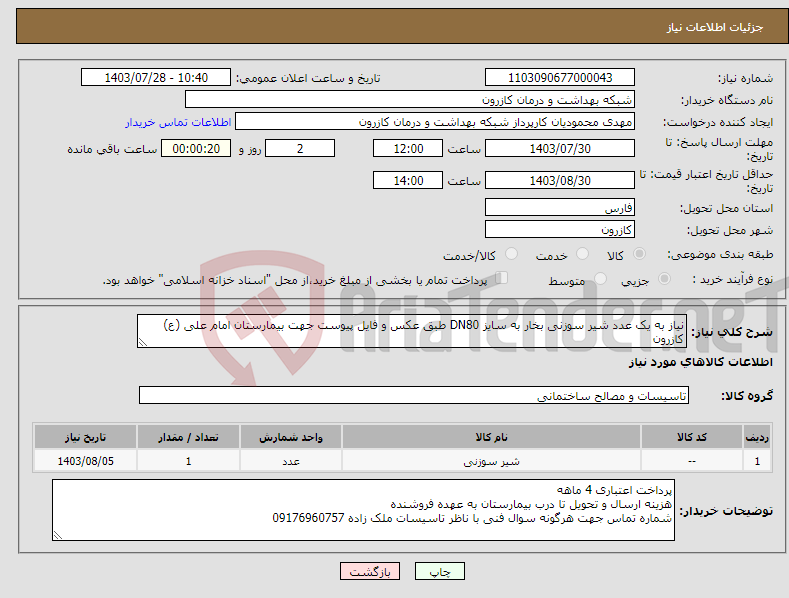 تصویر کوچک آگهی نیاز انتخاب تامین کننده-نیاز به یک عدد شیر سوزنی بخار به سایز DN80 طبق عکس و فایل پیوست جهت بیمارستان امام علی (ع) کازرون 