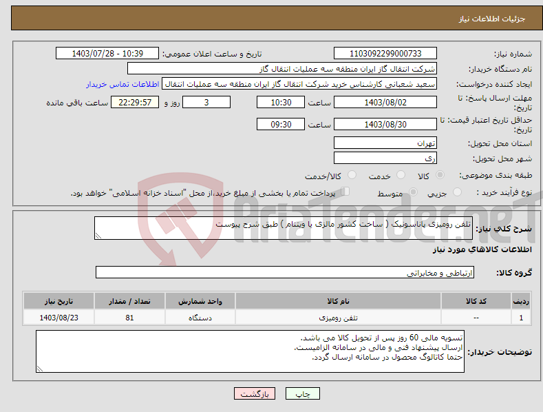 تصویر کوچک آگهی نیاز انتخاب تامین کننده-تلفن رومیزی پاناسونیک ( ساخت کشور مالزی یا ویتنام ) طبق شرح پیوست