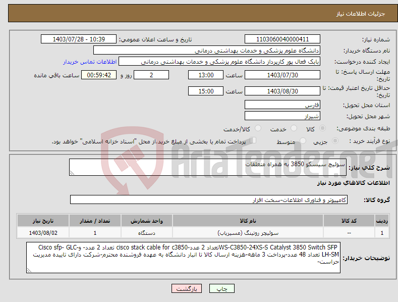تصویر کوچک آگهی نیاز انتخاب تامین کننده-سوئیچ سیسکو 3850 به همراه متعلقات 