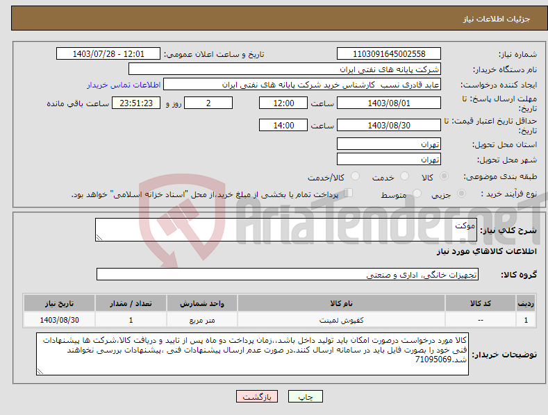 تصویر کوچک آگهی نیاز انتخاب تامین کننده-موکت