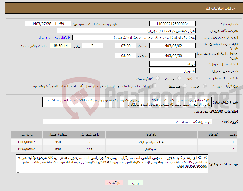 تصویر کوچک آگهی نیاز انتخاب تامین کننده- ظرف مایع پاپ اسمیر لیکوئیدتعداد 450 عدد-اسپکلوم یکبارمصرف مدیوم پیچی تعداد540عدد-ایرانی و ساخت داخل الزامی است تایید کارشناس تحویل انباردرمانگاه . 