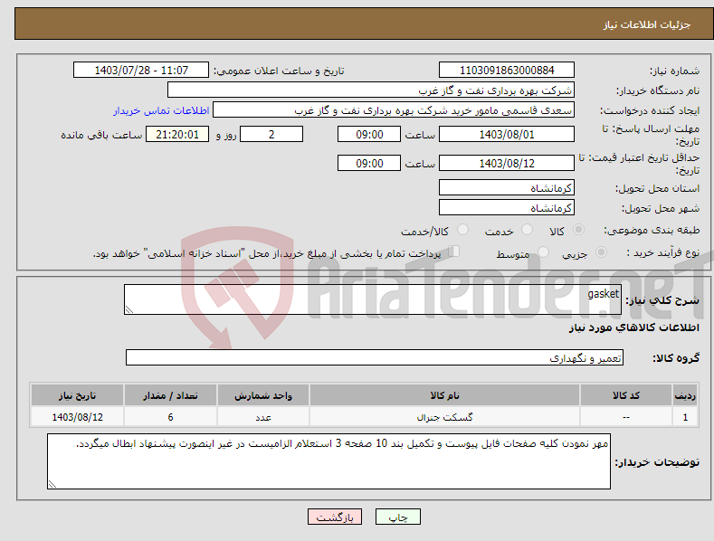 تصویر کوچک آگهی نیاز انتخاب تامین کننده-gasket