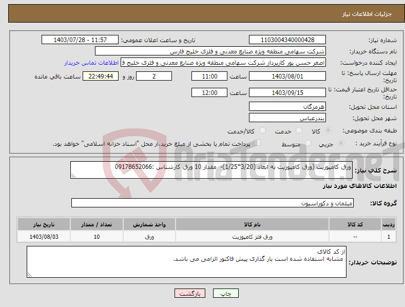 تصویر کوچک آگهی نیاز انتخاب تامین کننده-ورق کامپوزیت (ورق کامپوزیت به ابعاد (3/20*1/25)- مقدار 10 ورق کارشناس :09178652066