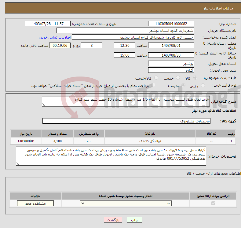 تصویر کوچک آگهی نیاز انتخاب تامین کننده-خرید نهال طبق لیست پیوستی با ارتفاع 1/5 متر و سطل شماره 10 جهت شهر بندر گناوه 