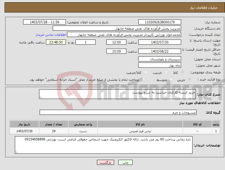 تصویر کوچک آگهی نیاز انتخاب تامین کننده-خرید البسه کارکنان حراست به شرح پیوست