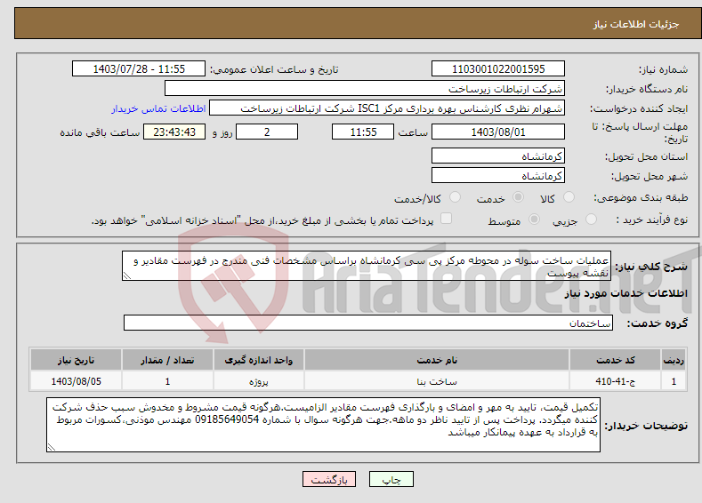 تصویر کوچک آگهی نیاز انتخاب تامین کننده-عملیات ساخت سوله در محوطه مرکز پی سی کرمانشاه براساس مشخصات فنی مندرج در فهرست مقادیر و نقشه پیوست