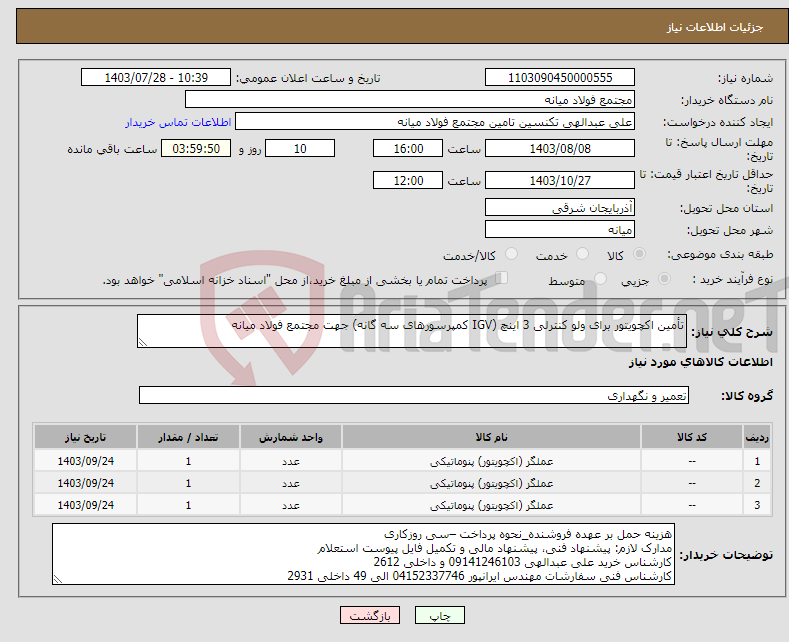 تصویر کوچک آگهی نیاز انتخاب تامین کننده-تأمین اکچویتور برای ولو کنترلی 3 اینچ (IGV کمپرسورهای سه گانه) جهت مجتمع فولاد میانه
