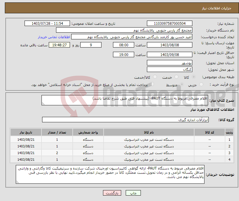 تصویر کوچک آگهی نیاز انتخاب تامین کننده-اقلام مصرفی مربوط به دستگاه PAUT- (پیشنهاد فنی طبق شرح تقاضا باشد) 4 ردیف برابر با 5 عدد