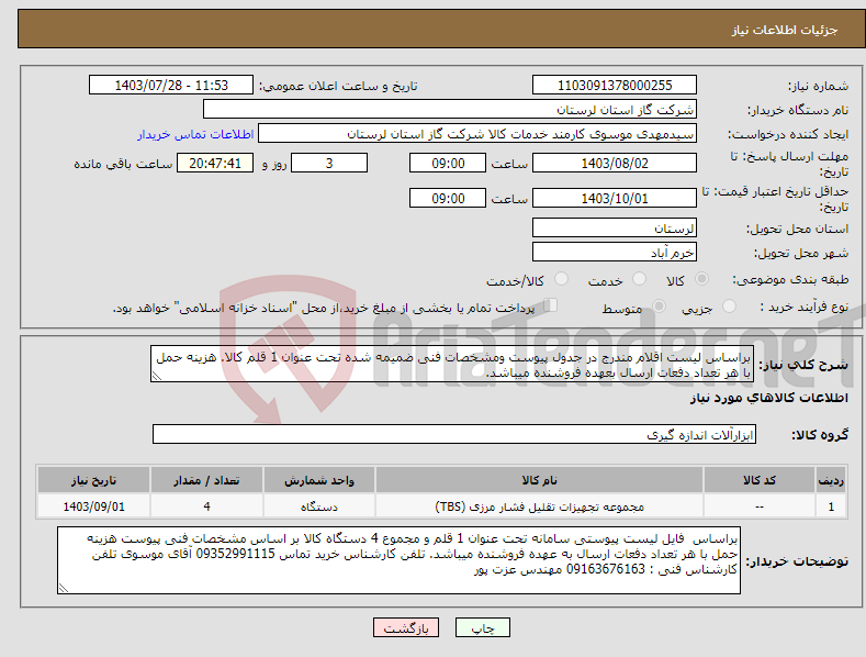 تصویر کوچک آگهی نیاز انتخاب تامین کننده-براساس لیست اقلام مندرج در جدول پیوست ومشخصات فنی ضمیمه شده تحت عنوان 1 قلم کالا. هزینه حمل با هر تعداد دفعات ارسال بعهده فروشنده میباشد.