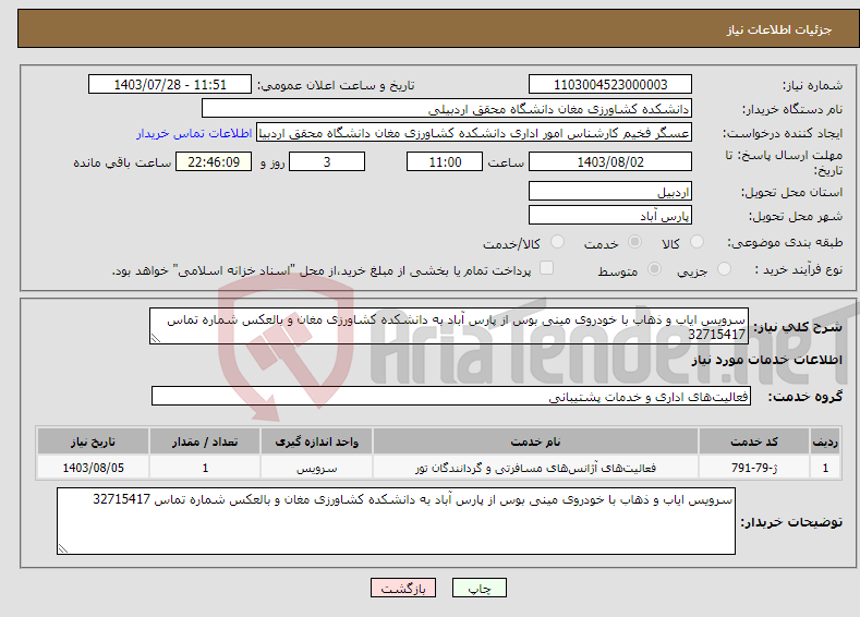 تصویر کوچک آگهی نیاز انتخاب تامین کننده-سرویس ایاب و ذهاب با خودروی مینی بوس از پارس آباد به دانشکده کشاورزی مغان و بالعکس شماره تماس 32715417 
