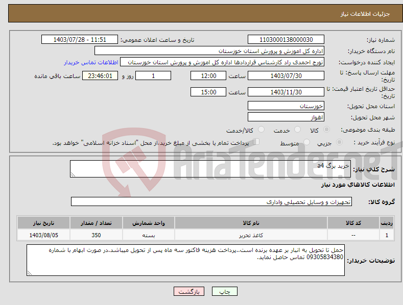 تصویر کوچک آگهی نیاز انتخاب تامین کننده-خرید برگ a4 