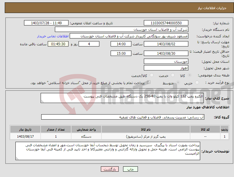 تصویر کوچک آگهی نیاز انتخاب تامین کننده-الکترو پمپ 132 کیلو وات با پمپ 40-250 یک دستگاه طبق مشخصات فنی پیوست