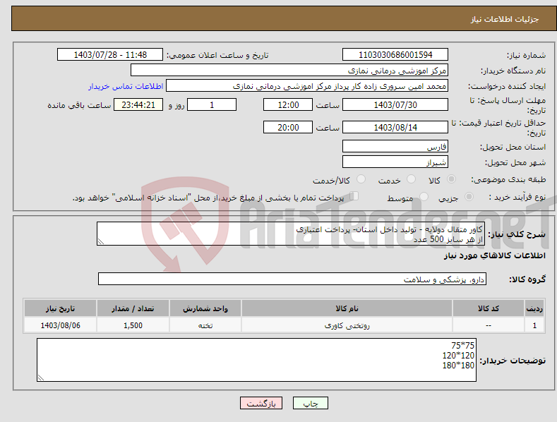 تصویر کوچک آگهی نیاز انتخاب تامین کننده-کاور متقال دولایه - تولید داخل استان- پرداخت اعتباری از هر سایز 500 عدد