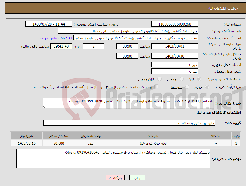 تصویر کوچک آگهی نیاز انتخاب تامین کننده-باسلام لوله ژلدار 3.5 کیما . تسویه دوماهه و ارسال با فروشنده . تماس 09196410040 دودمان