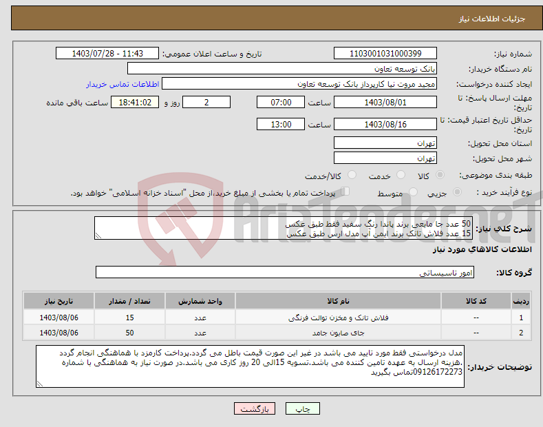 تصویر کوچک آگهی نیاز انتخاب تامین کننده-50 عدد جا مایعی برند پاندا رنگ سفید فقط طبق عکس 15 عدد فلاش تانک برند ایمن آپ مدل ارس طبق عکس