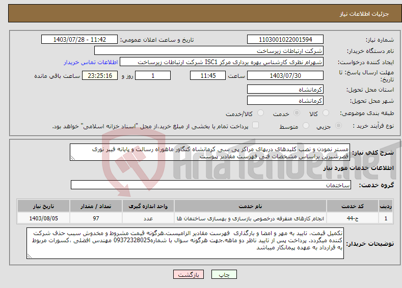 تصویر کوچک آگهی نیاز انتخاب تامین کننده-مستر نمودن و نصب کلیدهای دربهای مراکز پی سی کرمانشاه کنگاور ماهوراه رسالت و پایانه فیبر نوری قصرشیرین براساس مشخصات فنی فهرست مقادیر پیوست 