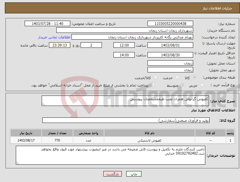 تصویر کوچک آگهی نیاز انتخاب تامین کننده-کفپوش گرانولی همران نصب طبقمشخصات پیوستی