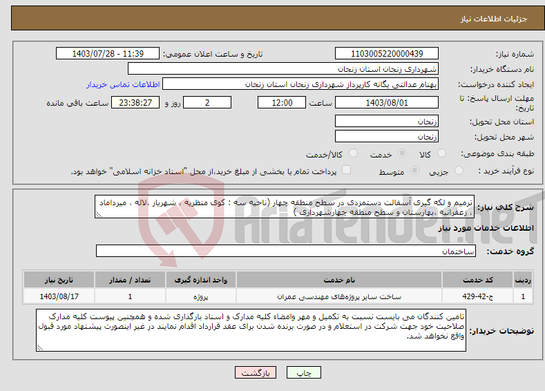 تصویر کوچک آگهی نیاز انتخاب تامین کننده-ترمیم و لکه گیری آسفالت دستمزدی در سطح منطقه چهار (ناحیه سه : کوی منظریه ، شهریار ،لاله ، میرداماد ، زعفرانیه ،بهارستان و سطح منطقه چهارشهرداری )